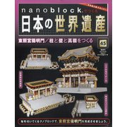 ナノブロックでつくる日本の世界遺産 全国版 2020年 6/7号 [雑誌]