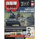 隔週刊 自衛隊DVDコレクション 2020年 7/14号 [雑誌]