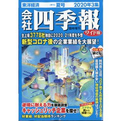 ワイド版会社四季報 2020年3集夏号 2020年 07月号 [雑誌]