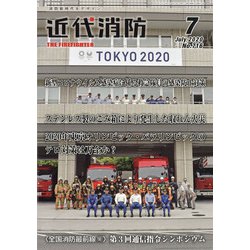 近代消防 2020年 07月号 [雑誌]