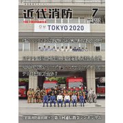 近代消防 2020年 07月号 [雑誌]