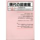 現代の図書館 2020年 03月号 [雑誌]