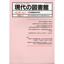 現代の図書館 2020年 03月号 [雑誌]