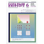 固体物理 2020年 06月号 [雑誌]