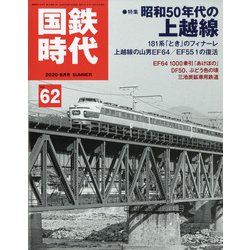 国鉄時代 2020年 08月号 [雑誌]