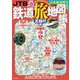 JTBの鉄道旅地図帳 正縮尺版(ＪＴＢのＭＯＯＫ) [ムックその他]