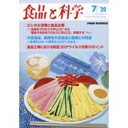 食品と科学 2020年 07月号 [雑誌]