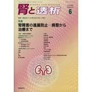 腎と透析 2020年 06月号 [雑誌]