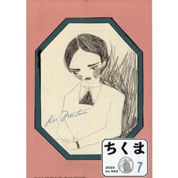 ちくま 2020年 07月号 [雑誌]