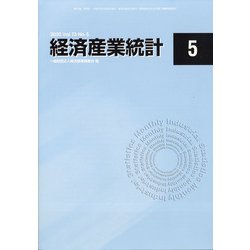 経済産業統計 2020年 05月号 [雑誌]