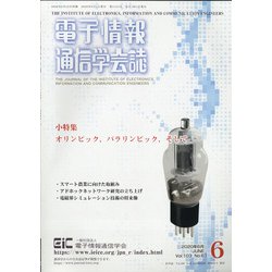 電子情報通信学会誌 2020年 06月号 [雑誌]