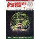 鉄道模型趣味 2020年 07月号 [雑誌]