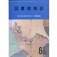 図書館雑誌 2020年 06月号 [雑誌]