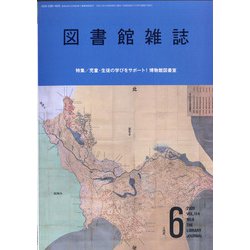 図書館雑誌 2020年 06月号 [雑誌]