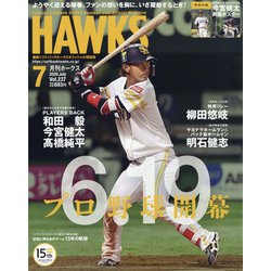 月刊 HAWKS (ホークス) 2020年 07月号 [雑誌]