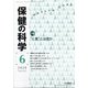 保健の科学 2020年 06月号 [雑誌]