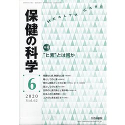 保健の科学 2020年 06月号 [雑誌]