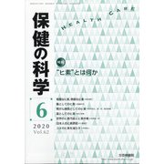 保健の科学 2020年 06月号 [雑誌]