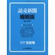 読売新聞縮刷版 2020年 05月号 [雑誌]