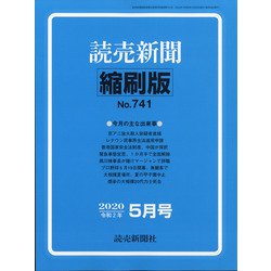 読売新聞縮刷版 2020年 05月号 [雑誌]