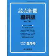 読売新聞縮刷版 2020年 05月号 [雑誌]