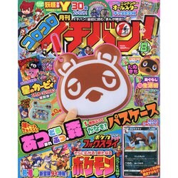 コロコロイチバン ! 2020年 08月号 [雑誌]