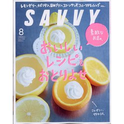 SAVVY (サビィ) 2020年 08月号 [雑誌]