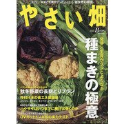 やさい畑 2020年 08月号 [雑誌]