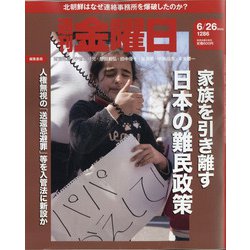 週刊 金曜日 2020年 6/26号 [雑誌]