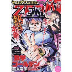 ヤングアニマルZERO 2020年 8/1号 [雑誌]