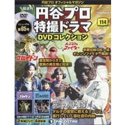 円谷プロ特撮ドラマDVDコレクション 2020年 7/14号 [雑誌]