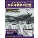 太平洋戦争の記憶 2020年 6/24号 [雑誌]