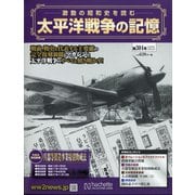 太平洋戦争の記憶 2020年 6/24号 [雑誌]