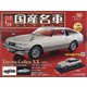 スペシャルスケール国産名車コレクション 2020年 6/9号 [雑誌]