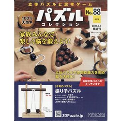 パズルコレクション 改訂版 2020年 7/1号 [雑誌]