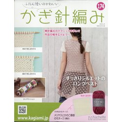 ふだん使いのかわいいかぎ針 2020年 6/24号 [雑誌]
