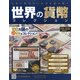 世界の貨幣コレクション 2020年 6/24号 [雑誌]