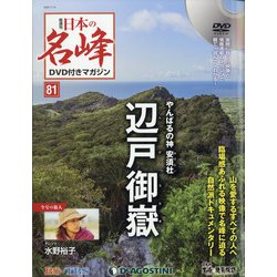 隔週刊 日本の名峰DVD付きマガジン 2020年 7/14号 [雑誌]