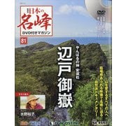 隔週刊 日本の名峰DVD付きマガジン 2020年 7/14号 [雑誌]