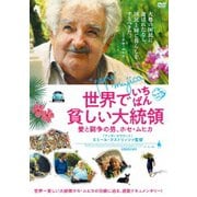世界でいちばん貧しい大統領 愛と闘争の男、ホセ・ムヒカ