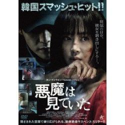 悪魔は見ていた [DVD]