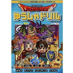 ヨドバシ Com ドラゴンクエストゆうしゃドリル 小学校低学年向け漢字編 推奨学年 1年生 新書 通販 全品無料配達