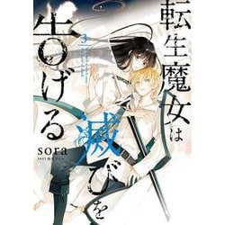 転生魔女は滅びを告げる 3<3>(フロース　コミック) [コミック]