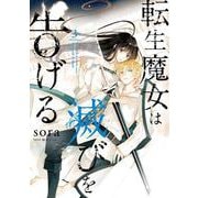 転生魔女は滅びを告げる 3<3>(フロース　コミック) [コミック]