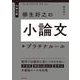 大学入試　柳生好之の小論文プラチナルール [単行本]