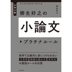 大学入試　柳生好之の小論文プラチナルール [単行本]