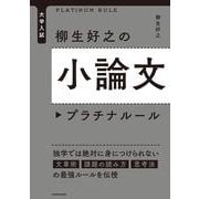 大学入試　柳生好之の小論文プラチナルール [単行本]