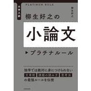 大学入試　柳生好之の小論文プラチナルール [単行本]