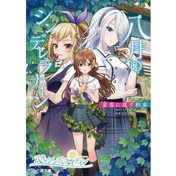 八月のシンデレラナイン―夏蔦に還す約束(ファミ通文庫) [文庫]