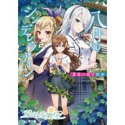 八月のシンデレラナイン―夏蔦に還す約束(ファミ通文庫) [文庫]